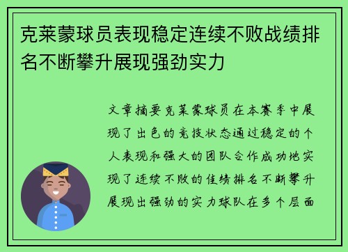 克莱蒙球员表现稳定连续不败战绩排名不断攀升展现强劲实力