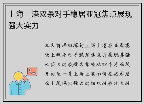 上海上港双杀对手稳居亚冠焦点展现强大实力