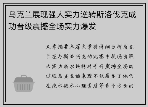 乌克兰展现强大实力逆转斯洛伐克成功晋级震撼全场实力爆发