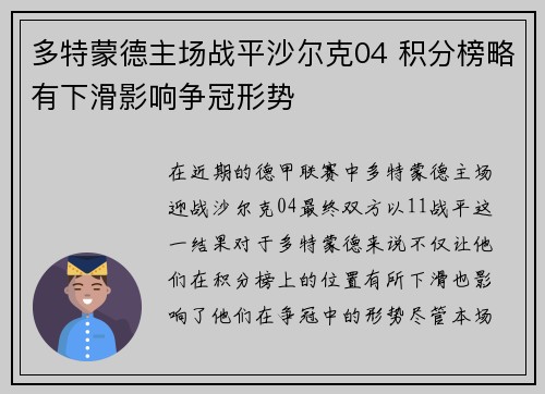 多特蒙德主场战平沙尔克04 积分榜略有下滑影响争冠形势