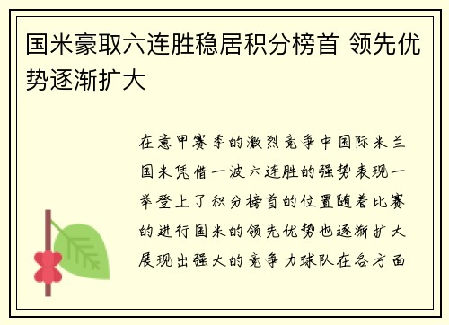 国米豪取六连胜稳居积分榜首 领先优势逐渐扩大