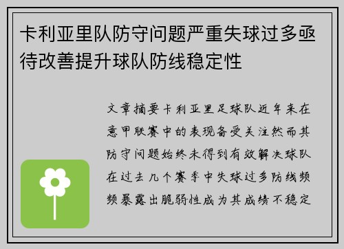 卡利亚里队防守问题严重失球过多亟待改善提升球队防线稳定性