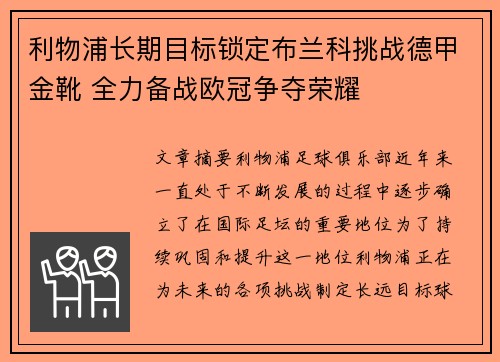 利物浦长期目标锁定布兰科挑战德甲金靴 全力备战欧冠争夺荣耀