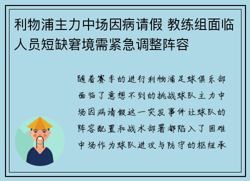 利物浦主力中场因病请假 教练组面临人员短缺窘境需紧急调整阵容