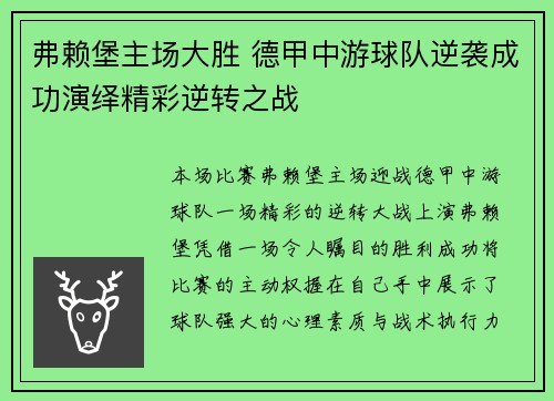 弗赖堡主场大胜 德甲中游球队逆袭成功演绎精彩逆转之战