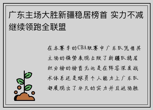 广东主场大胜新疆稳居榜首 实力不减继续领跑全联盟