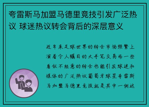 夸雷斯马加盟马德里竞技引发广泛热议 球迷热议转会背后的深层意义