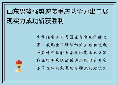 山东男篮强势逆袭重庆队全力出击展现实力成功斩获胜利