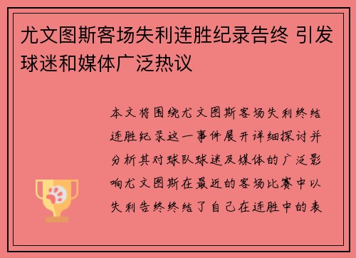 尤文图斯客场失利连胜纪录告终 引发球迷和媒体广泛热议