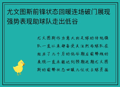 尤文图斯前锋状态回暖连场破门展现强势表现助球队走出低谷