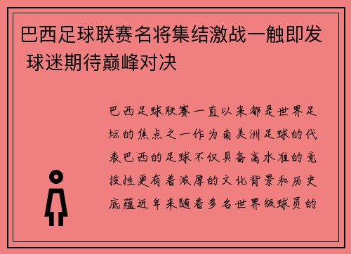 巴西足球联赛名将集结激战一触即发 球迷期待巅峰对决