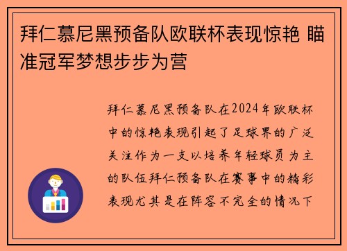 拜仁慕尼黑预备队欧联杯表现惊艳 瞄准冠军梦想步步为营