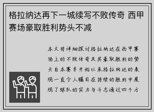 格拉纳达再下一城续写不败传奇 西甲赛场豪取胜利势头不减