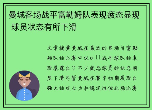 曼城客场战平富勒姆队表现疲态显现 球员状态有所下滑