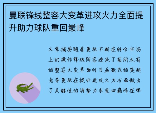 曼联锋线整容大变革进攻火力全面提升助力球队重回巅峰