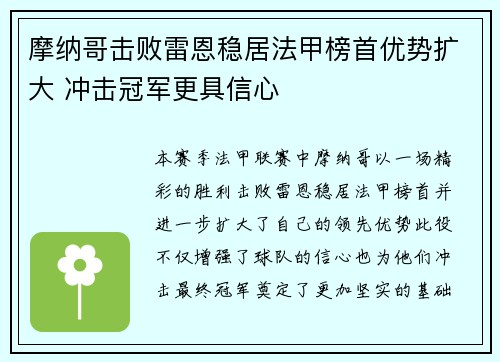 摩纳哥击败雷恩稳居法甲榜首优势扩大 冲击冠军更具信心