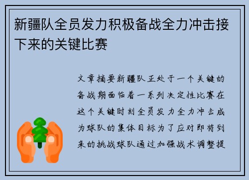 新疆队全员发力积极备战全力冲击接下来的关键比赛