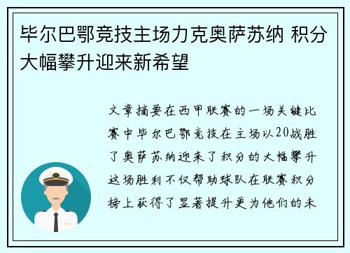 毕尔巴鄂竞技主场力克奥萨苏纳 积分大幅攀升迎来新希望