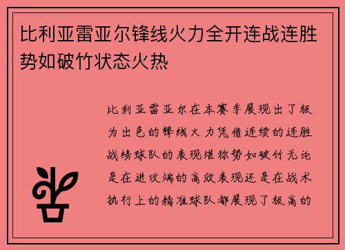 比利亚雷亚尔锋线火力全开连战连胜势如破竹状态火热