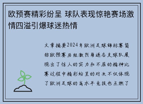 欧预赛精彩纷呈 球队表现惊艳赛场激情四溢引爆球迷热情