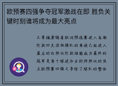 欧预赛四强争夺冠军激战在即 胜负关键时刻谁将成为最大亮点