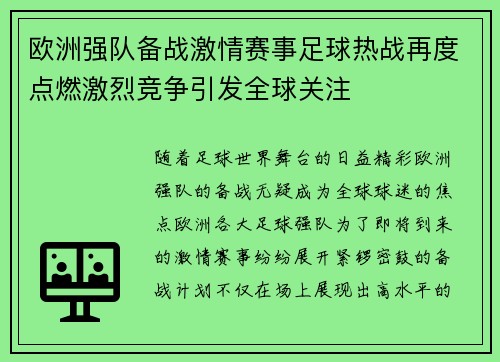 欧洲强队备战激情赛事足球热战再度点燃激烈竞争引发全球关注