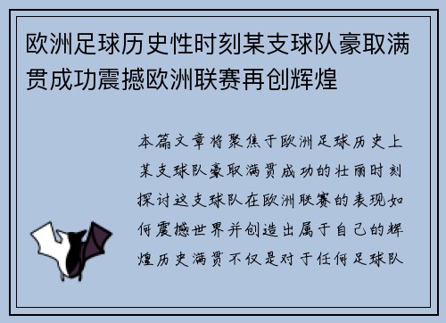 欧洲足球历史性时刻某支球队豪取满贯成功震撼欧洲联赛再创辉煌