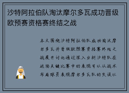 沙特阿拉伯队淘汰摩尔多瓦成功晋级欧预赛资格赛终结之战