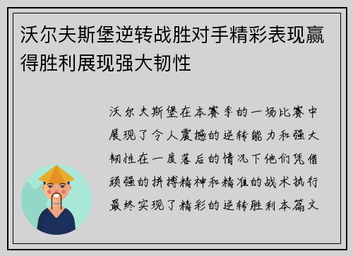 沃尔夫斯堡逆转战胜对手精彩表现赢得胜利展现强大韧性