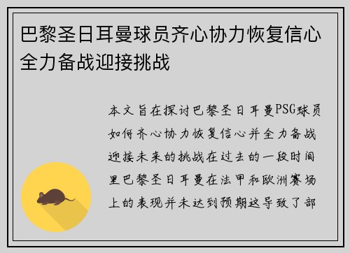 巴黎圣日耳曼球员齐心协力恢复信心全力备战迎接挑战