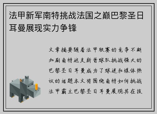 法甲新军南特挑战法国之巅巴黎圣日耳曼展现实力争锋