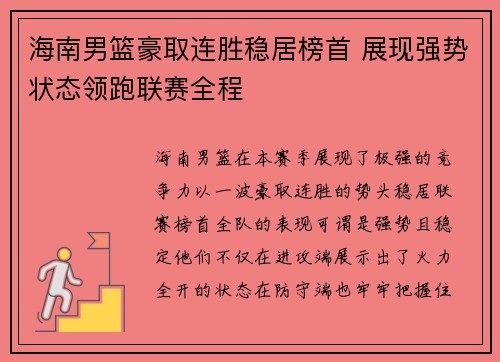 海南男篮豪取连胜稳居榜首 展现强势状态领跑联赛全程