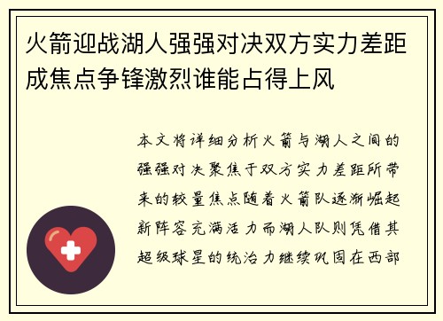 火箭迎战湖人强强对决双方实力差距成焦点争锋激烈谁能占得上风