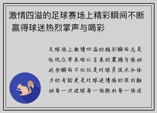 激情四溢的足球赛场上精彩瞬间不断 赢得球迷热烈掌声与喝彩