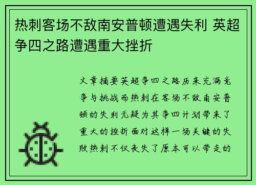 热刺客场不敌南安普顿遭遇失利 英超争四之路遭遇重大挫折