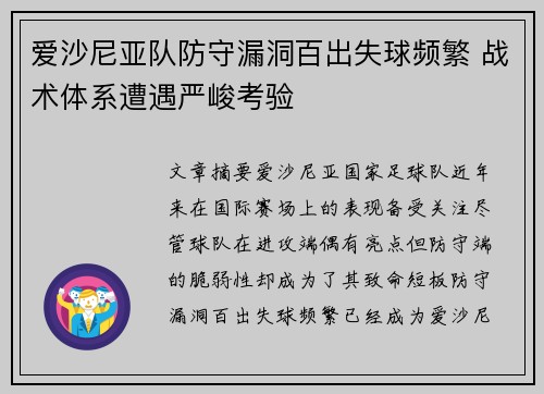 爱沙尼亚队防守漏洞百出失球频繁 战术体系遭遇严峻考验