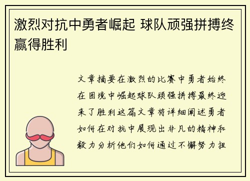 激烈对抗中勇者崛起 球队顽强拼搏终赢得胜利