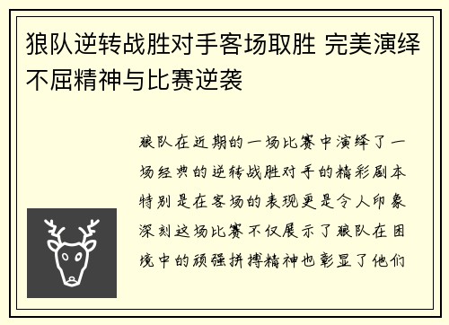 狼队逆转战胜对手客场取胜 完美演绎不屈精神与比赛逆袭