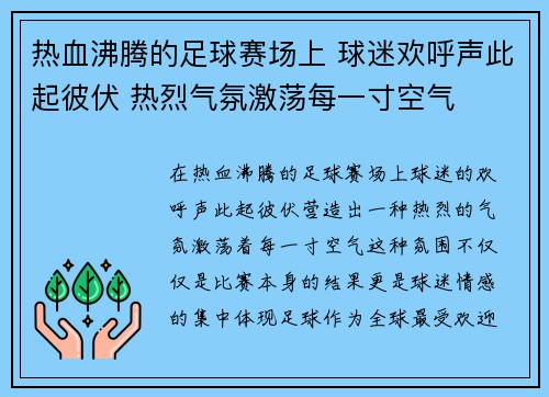 热血沸腾的足球赛场上 球迷欢呼声此起彼伏 热烈气氛激荡每一寸空气