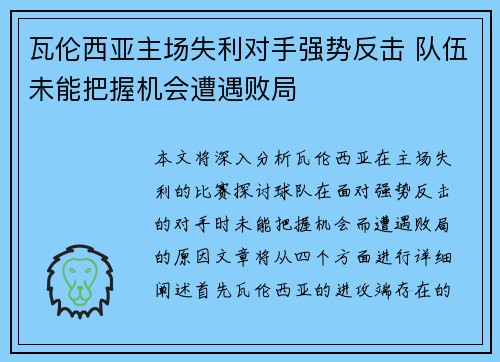 瓦伦西亚主场失利对手强势反击 队伍未能把握机会遭遇败局