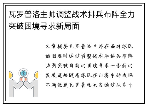 瓦罗普洛主帅调整战术排兵布阵全力突破困境寻求新局面