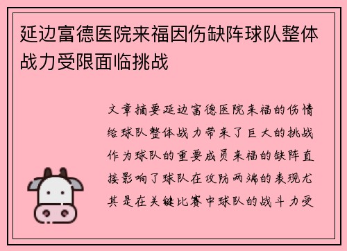 延边富德医院来福因伤缺阵球队整体战力受限面临挑战