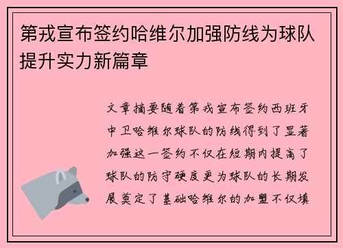 第戎宣布签约哈维尔加强防线为球队提升实力新篇章