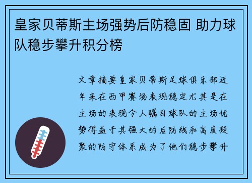 皇家贝蒂斯主场强势后防稳固 助力球队稳步攀升积分榜