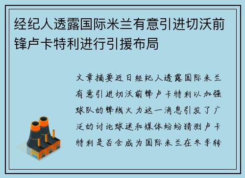 经纪人透露国际米兰有意引进切沃前锋卢卡特利进行引援布局