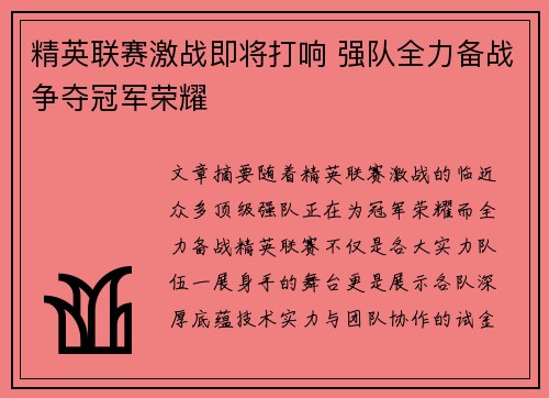 精英联赛激战即将打响 强队全力备战争夺冠军荣耀