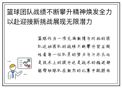 篮球团队战绩不断攀升精神焕发全力以赴迎接新挑战展现无限潜力