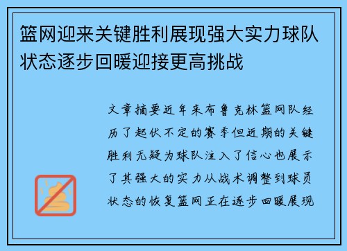 篮网迎来关键胜利展现强大实力球队状态逐步回暖迎接更高挑战