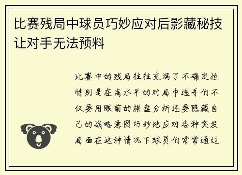 比赛残局中球员巧妙应对后影藏秘技让对手无法预料