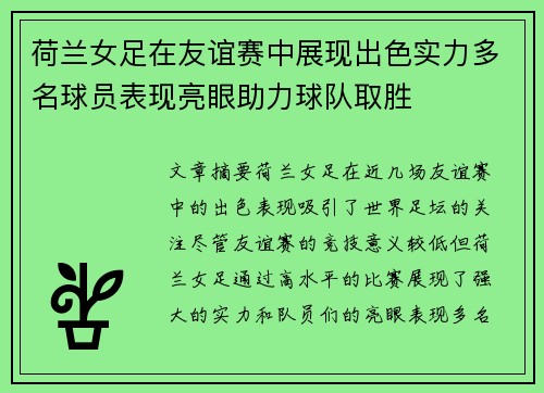 荷兰女足在友谊赛中展现出色实力多名球员表现亮眼助力球队取胜